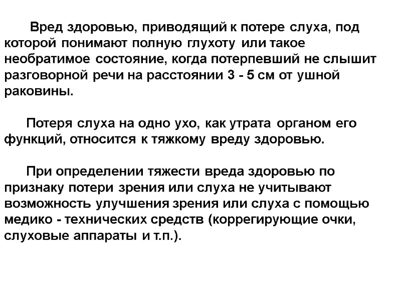 Вред здоровью, приводящий к потере слуха, под которой понимают полную глухоту или такое необратимое